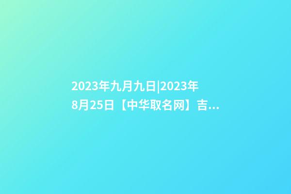 2023年九月九日|2023年8月25日【中华取名网】吉林市XXX养生保健签约-第1张-公司起名-玄机派